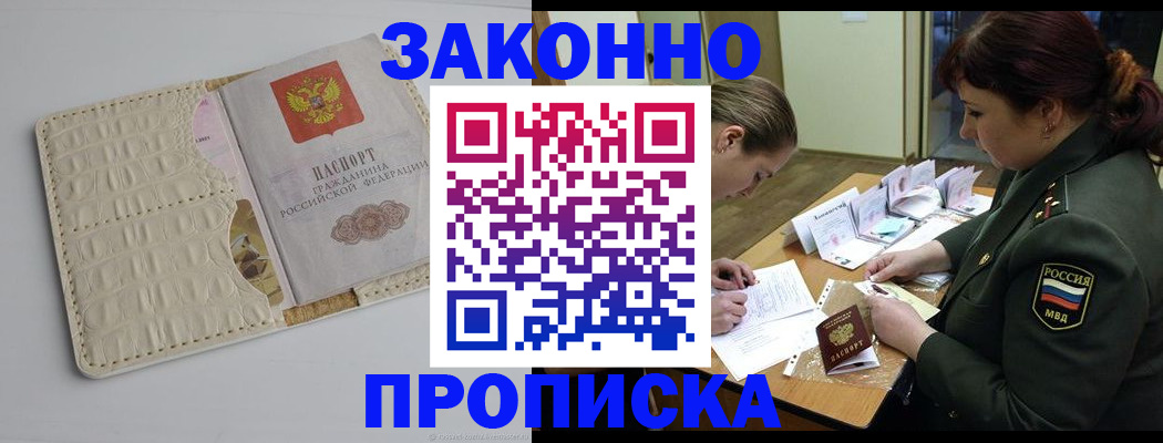 купить прописку в Калининграде